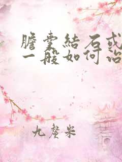 胆囊结石或息肉一般如何治疗方法