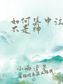 如何集中注意力不走神