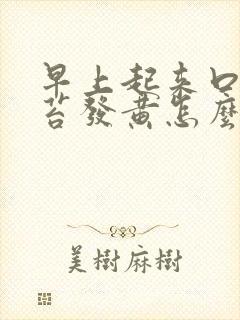 早上起来口臭舌苔发黄怎么回事