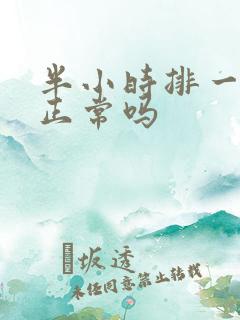 半小时排一次尿正常吗