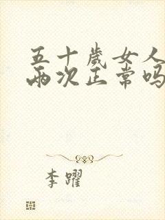 五十岁女人夜尿两次正常吗