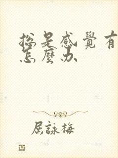 总是感觉有尿意怎么办