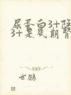 尿蛋白3+隐血3+是几期肾病