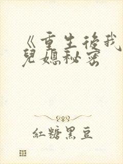 《重生后我戳穿儿媳秘密