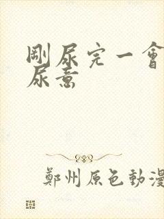 刚尿完一会又有尿意