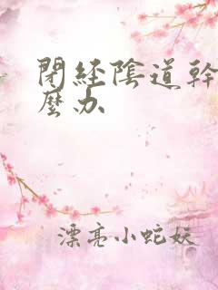 闭经阴道干涩怎么办