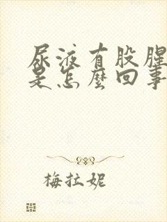 尿液有股腥臭味是怎么回事