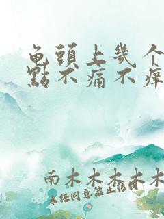 龟头上几个红点点不痛不痒