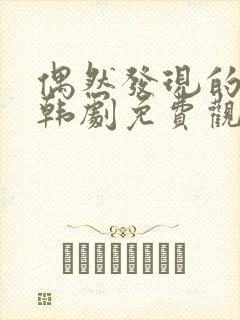 偶然发现的一天韩剧免费观看全集