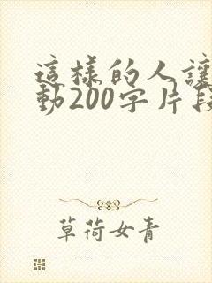 这样的人让我感动200字片段