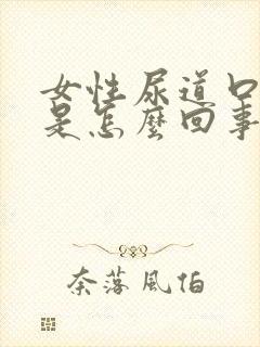 女性尿道口肿痒是怎么回事