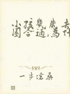 小孩几岁去幼儿园合适,为什么