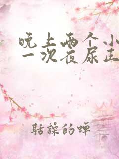 晚上两个小时起一次夜尿正常吗