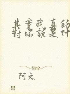 其实我真的好想对你说是什么歌