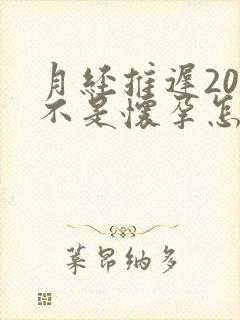 月经推迟20天不是怀孕怎么回事