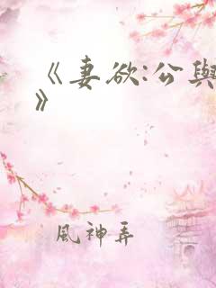 《妻欲:公与媳》