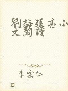 刘梅张亮小说全文阅读