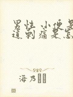 男性 小便是尿道刺痛是怎么回事