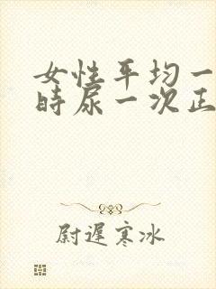 女性平均一个小时尿一次正常吗?