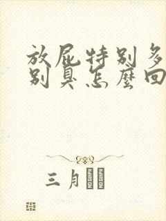 放屁特别多还特别臭怎么回事