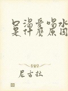 口渴爱喝水尿频是什么原因