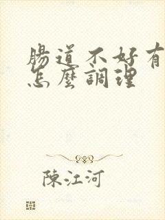 肠道不好有口气怎么调理