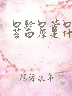 口干口苦口臭舌苔白厚是什么原因 怎么解决