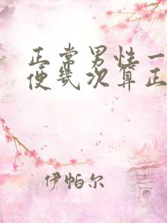 正常男性一天小便几次算正常