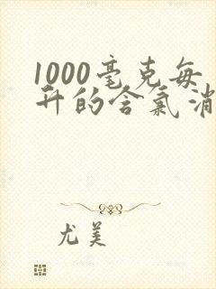 1000毫克每升的含氯消毒液的配制方法