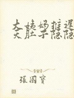 大姨妈推迟12天肚子隐隐作痛