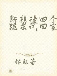 断亲后四个姐姐跪求我回家35