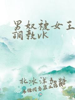 男奴被女王打哭调教vk