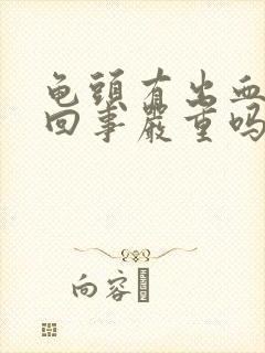 龟头有出血怎么回事严重吗