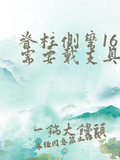 脊柱侧弯16度需要戴支具吗?