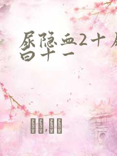 尿隐血2十尿蛋白十一