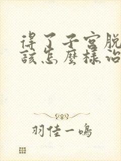 得了子宫脱垂应该怎么样治疗