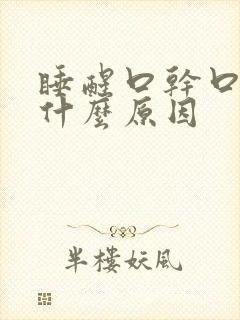 睡醒口干口苦是什么原因