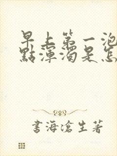 早上第一泡尿有点浑浊是怎么回事