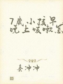 7岁小孩早上和晚上咳嗽怎么办