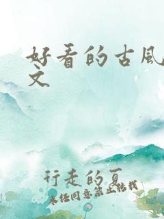 好看的古风百合文