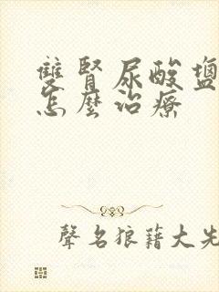 双肾尿酸盐结晶怎么治疗