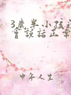 3岁半小孩还不会说话正常吗