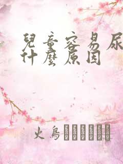 儿童容易尿床是什么原因