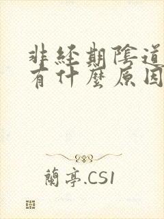 非经期阴道出血有什么原因