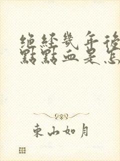 绝经几年后有一点点血是怎么回事