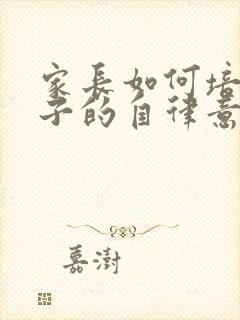 家长如何培养孩子的自律意识