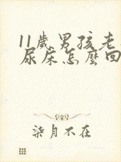 11岁男孩老是尿床怎么回事