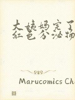 大姨妈完了还有红色分泌物