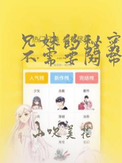 兄妹的秘密授课不需要阅币