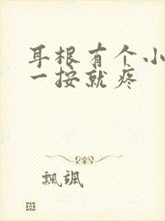 耳根有个小鼓包一按就疼